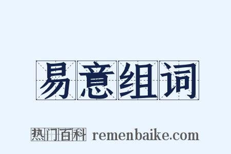 易意组词是什么意思的图片